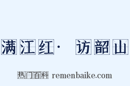 满江红·访韶山是什么意思的图片